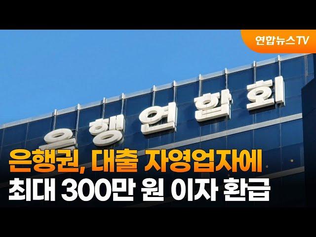 은행권, 대출 자영업자에 최대 300만원 이자 환급 / 연합뉴스TV (YonhapnewsTV)