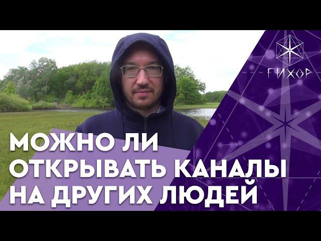 #65 Можно ли открывать каналы космоэнергетики на других людей