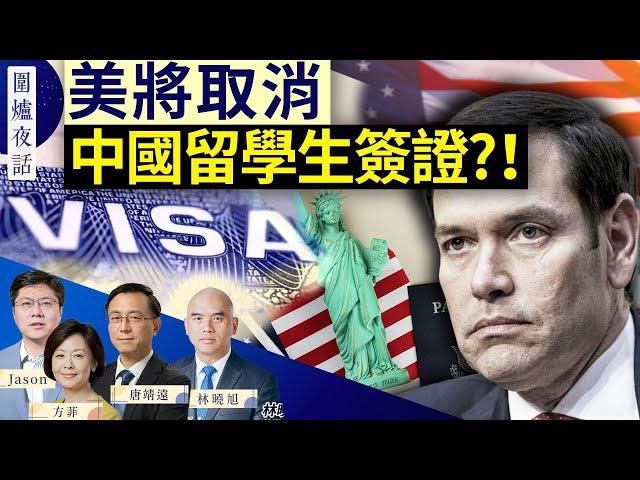【圍爐夜話精華版】重磅！美將開始取消中國留學生簽證！中國留學生怎麼辦？｜唐靖遠 林曉旭 Jason 方菲｜ 05/28