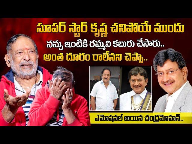 Senior Actor Chandra Mohan About Superstar Krishna Last Words | Wife jalandhara And Daughters