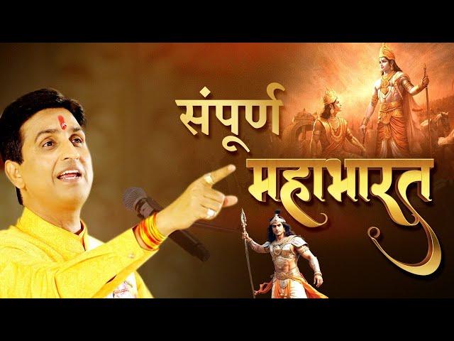 महाभारत की कथा से क्या सीख मिलती है | Dr Kumar Vishwas | Mahabharat | Shri Krishna