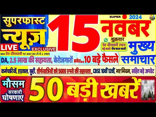 Today Breaking News ! आज 15 नवंबर 2024 के मुख्य समाचार बड़ी खबरें,PM Modi, SBI, Hindi News, Budget