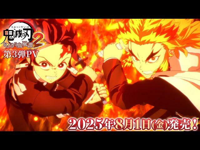 家庭用ゲーム「鬼滅の刃 ヒノカミ血風譚2」第3弾PV
