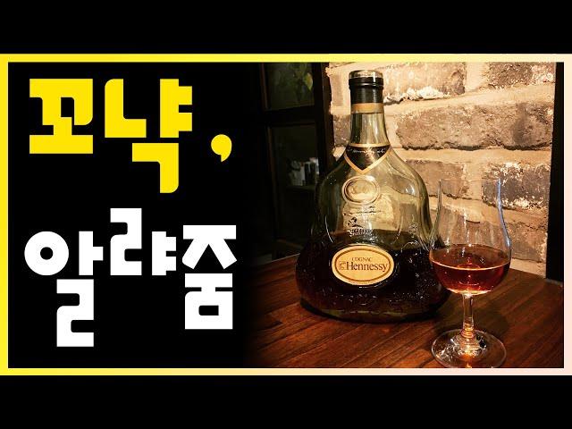 코냑 개론 | 신의 물방울 (와인) 증류 숙성 엑기스. 브랜디의 최고봉 프랑스 꼬냑