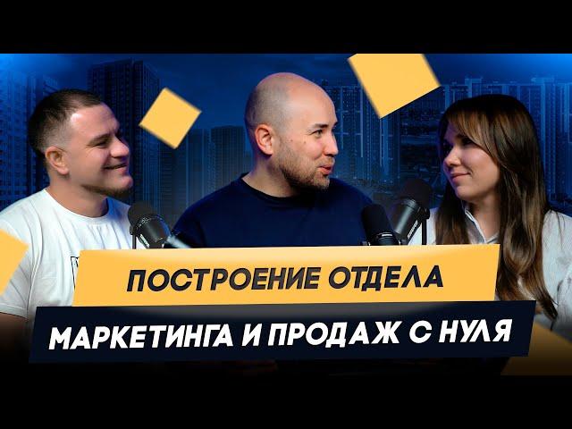 Построение отдела маркетинга и продаж застройщика с нуля / Екатерина Шмалева (Tetris Group)