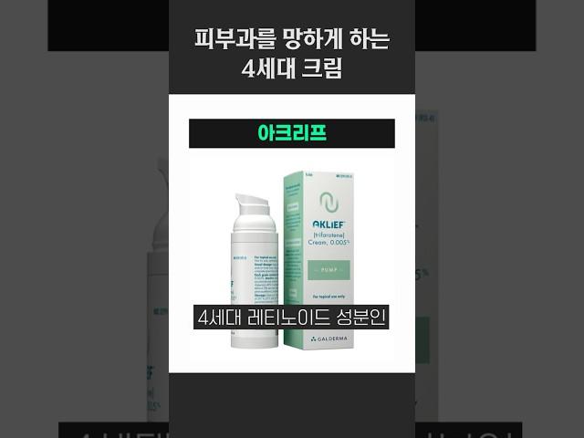 피부과를 망하게 하는 4세대 크림 #아크리프 #스티바A #항노화크림