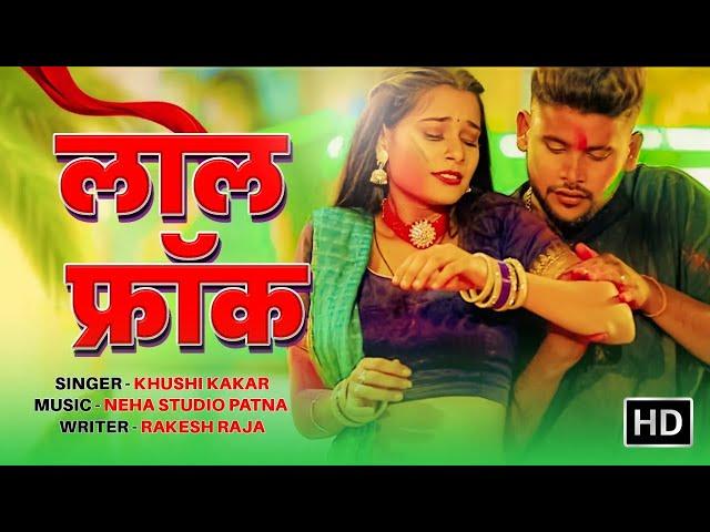 #Video | लाल फ्रॉक Feat. Pari Karma | #Khushi Kakar | New Bhojpuri Song 2024 | Indian Hits | #song