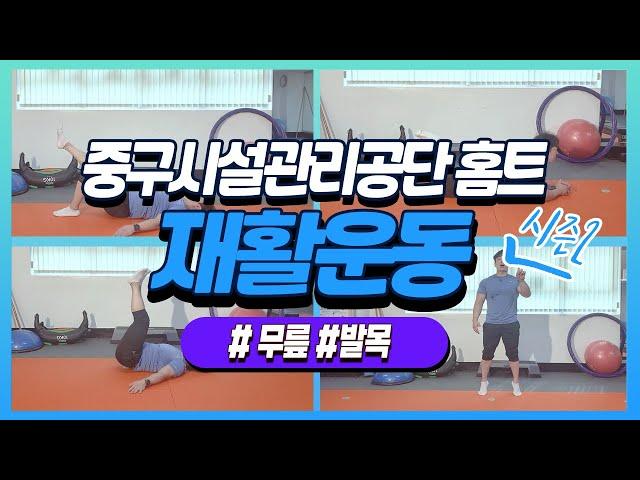 [홈트레이닝 시즌2] 무릎과 발목에 좋은 재활운동 5가지!