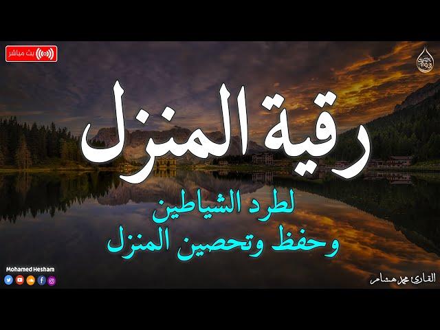 رقية المنزل  لعلاج السحر والمس والعين والحسد وحفظ وتحصين المنزل وجلب البركة | Roqiat Shareia