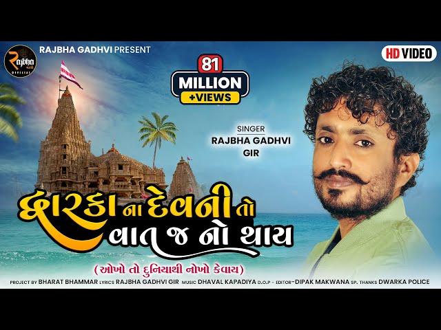 Rajbha Gadhvi || Dwarka Na Devni To Vat J No Thay || Okho To Duniya Thi Nokho Kevay || New Song 2022