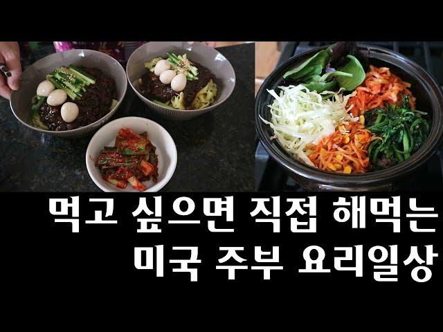 EP12. 미국집밥 짜장라면에 파김치가 먹고싶었을 뿐인데... 전부 직접 만들어 먹는 미국 주부 집밥 브이로그