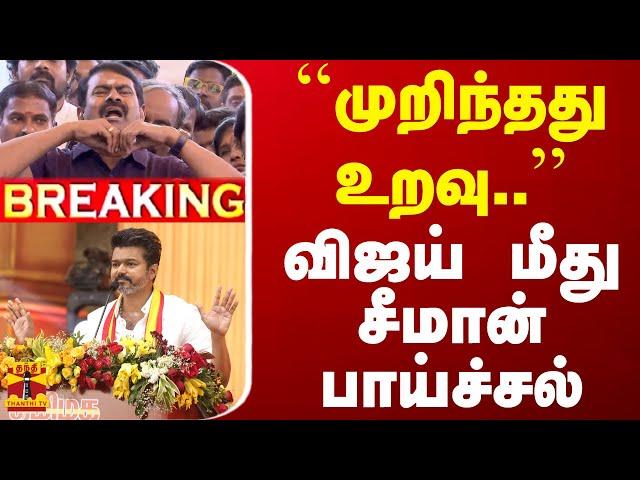 LIVE : ``முறிந்தது உறவு..'' - விஜய் மீது சீமான் பாய்ச்சல் | NTK | Seeman | TVK Vijay