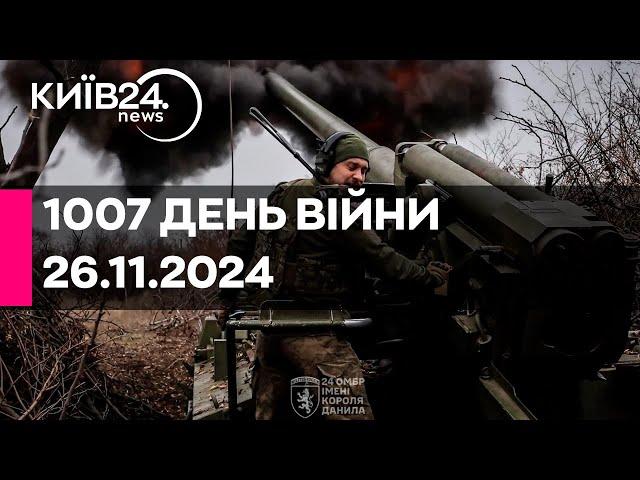 1007 ДЕНЬ ВЕЛИКОЇ ВІЙНИ - 26.11.2024 - прямий ефір КИЇВ24