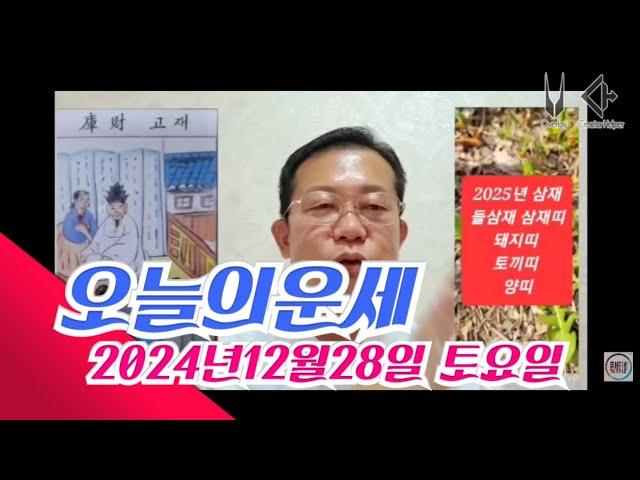 오늘의운세 2024년12월28일 운세 #운세 #오늘의운세