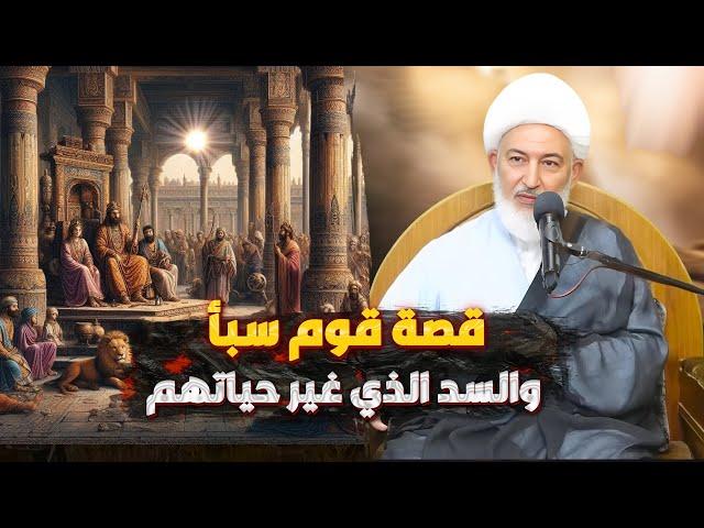 الاستبداد وقصة قوم سبأ بتفاصيل دقيقة | سماحة الشيخ فاضل الصفار