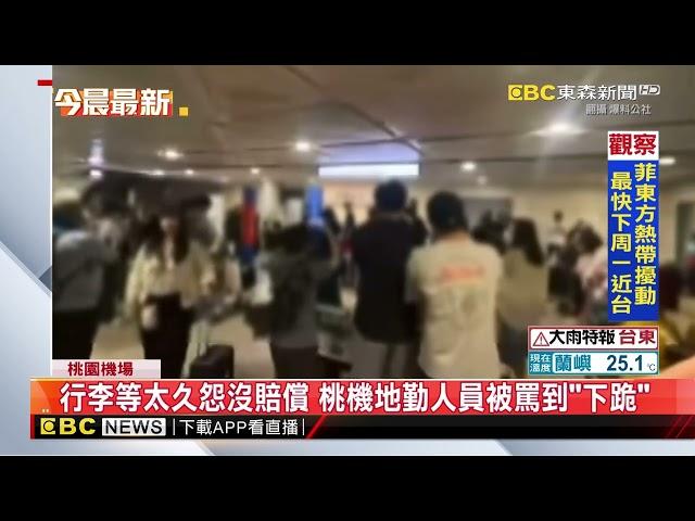 行李等太久怨沒賠償 桃機地勤人員被罵到「下跪」@newsebc