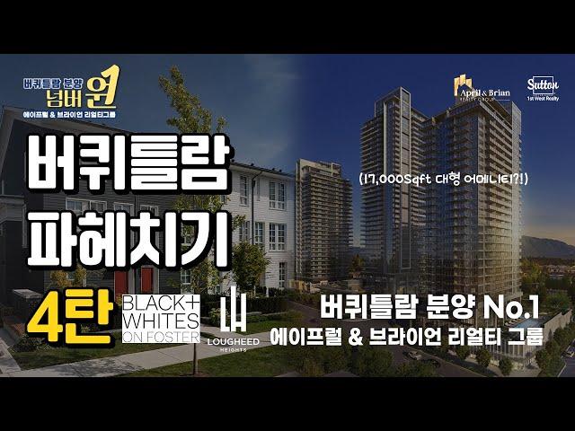 [버퀴틀람 분양 전문] 17,000sqft 초대형 편의시설이 우리 아파트에?! 버퀴틀람 파헤치기 4탄! | 밴쿠버 부동산 April & Brian Realty Group