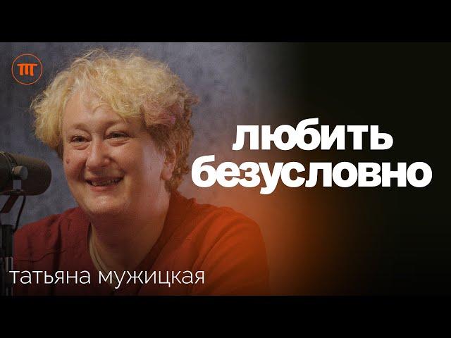 «Я Тебя Выбираю». Психолог Татьяна Мужицкая о глубоких отношениях на долгие годы, НЛП и браке