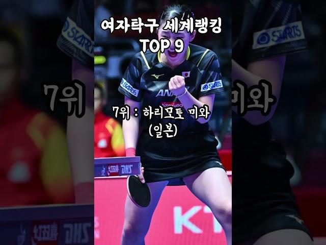 여자 탁구 세계랭킹 TOP 9 #탁구 #여자탁구 #여자탁구랭킹 #탁구랭킹 #올림픽