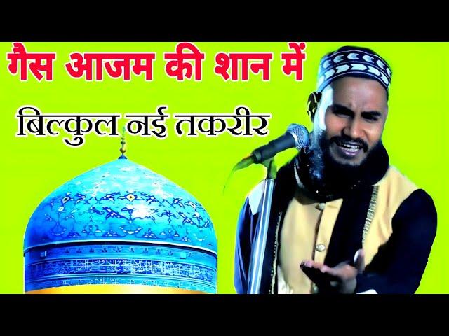 गौसे आज़म की शान में नई तकरीर || Hazrat ki khubsurat takrir hai sunkar aapka dil khush ho jaega