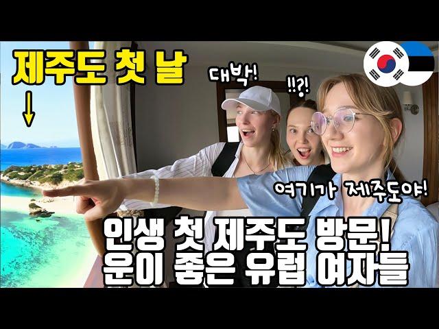 꿈에 그리던 제주도에 처음 간 에스토니아 여자들! 제주도의 친절함에 완전 감동! - 제주(1)