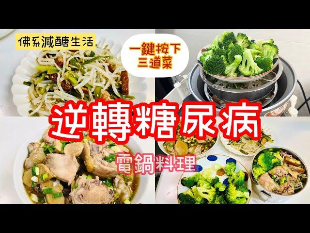 【電鍋料理-減醣便當】逆轉糖尿病/最真實體檢報告出爐!!!/一鍵按下三道菜/蔥燒雞/豆芽菜佐豆乾/清蒸花椰菜/Costco食材/冷凍備菜/居家防疫/省錢料理/晴天媽媽#減醣便當#電鍋料理#糖尿病