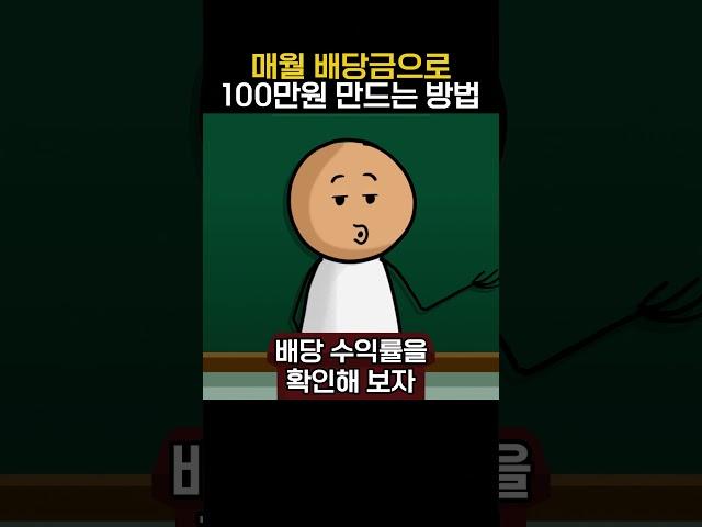 매월 배당금으로 100만원 만드는 방법