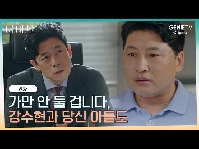 복수를 시작한 이승준, 판도라 원년 멤버에 선전포고 | EP.6 | 나미브️