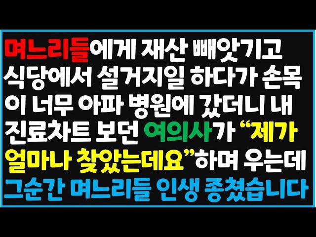 (신청사연) 며느리들에게 재산 빼앗기고 식당에서 설거지일 하다가 손목이 너무 아파 병원에 갔더니 내 진료차트를 보던 여의사가 "제가 얼마나  [신청사연][사이다썰][사연라디오]