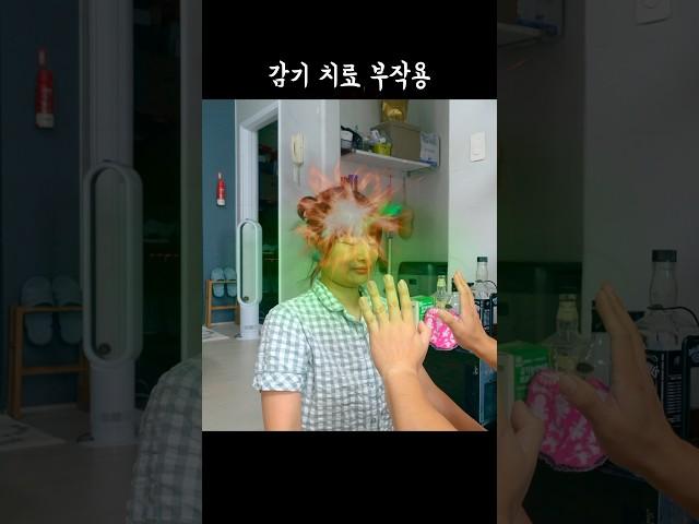 초능력자가 감기를 치료하면 발생하는 현상  #신혼부부 #꽁트 #개그 #무빙
