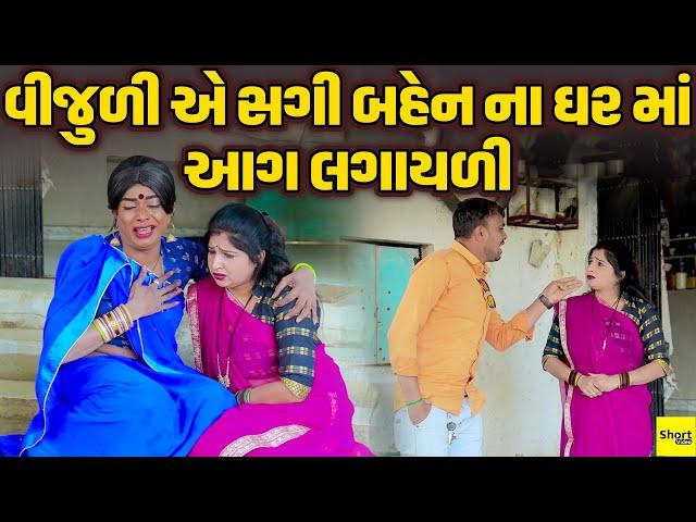 વીજુળી એ સગી બહેન ના ઘર માં આગ લગાયળી | Vijuli Ye Sagi Bahen Na Gharma Aag Lagayvi | Vijuli Video |