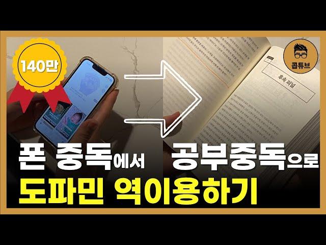 뇌과학으로 입증된 도파민 중독 이용한 독서 습관 만드는 법