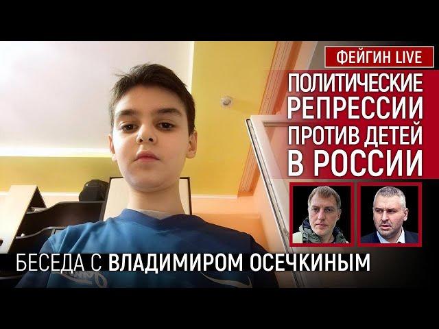 ПОЛИТИЧЕСКИЕ РЕПРЕССИИ ПРОТИВ ДЕТЕЙ В РОССИИ. Беседа с Владимиром Осечкиным @MrGulagunet