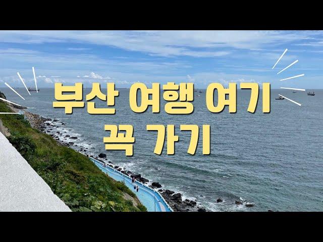 부산여행 ㅣ금수복국 ㅣ해동용궁사 ㅣ카페덕미 ㅣ기장 ㅣ요트투어 ㅣ초량밀면 l 흰여울문화마을 ㅣ깡통시장