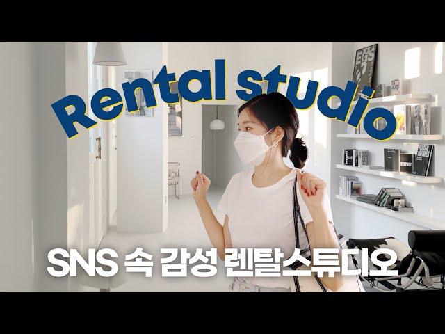 서울 렌탈스튜디오 추천 3⎜rental studio, 스튜디오 인테리어, 촬영스튜디오⎜미드센츄리 인테리어, 모던 인테리어⎜[회사원 브이로그] 나이믹