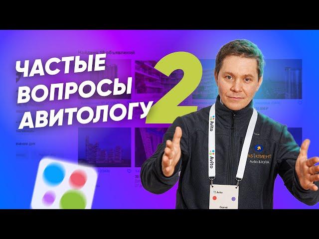 Чем занимается авитолог? Для чего нужно продвижение на Авито? Что входит в услугу продвижения Авито?