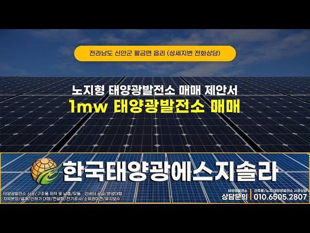 전라남도 신안군 팔금면 읍리 태양광발전소 1mw 매매 #신안군태양광 #신안태양광매매 #태양광매도 #태양광양도양수 #태양광발전소매매 #태양광발전사업 #태양광인수 #태양광매입