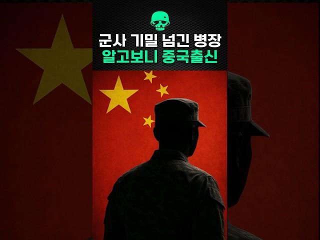 군사 기밀 넘긴 병장 알고보니 중국출신