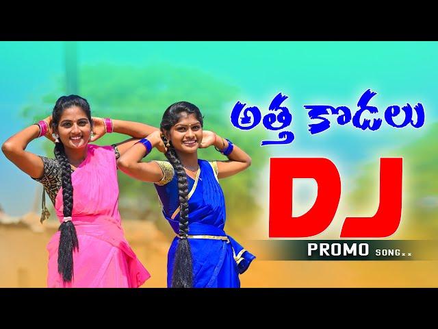 ATHA KODALU FOLK DJ SONG PROMO 2021#LATESTFOLKSONGS #SINGERLAVANYA #Shivanifolkdjsongs2021 #2021FOLK