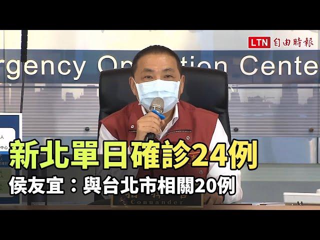 新北單日確診24例 侯友宜：與台北市相關20例