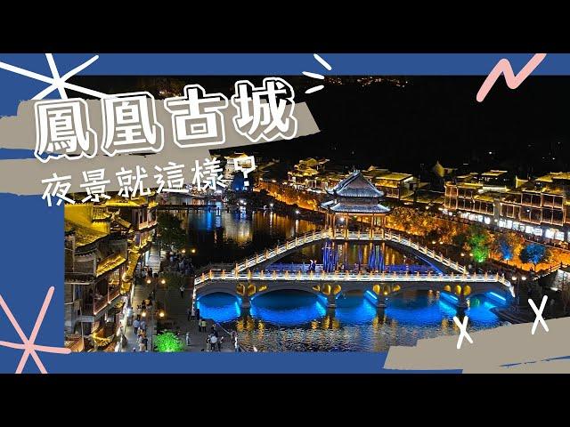 Ella食遊記｜湘西鳳凰古城-最美夜景崩壞？丨粵語有字幕