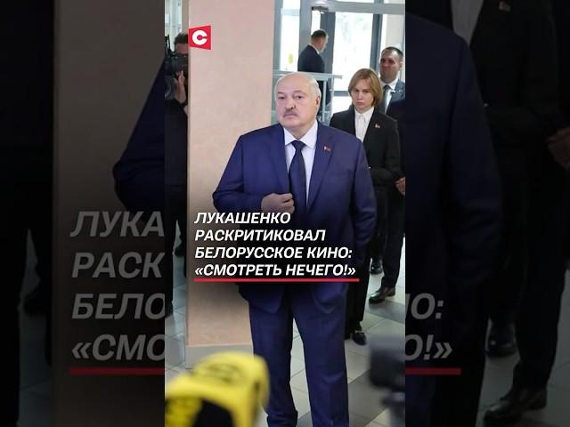 Лукашенко: «Смотреть нечего!» #лукашенко #кино #беларусьфильм #новости #политика #батька #беларусь