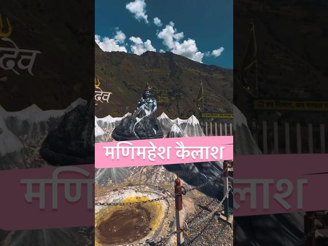 Mani Mahesh Kailash yatra | मणिमहेश यात्रा कैसे करे पूरी । Mani Mahesh Mahadev Mandir | Kailash