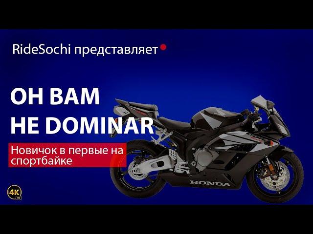 Новичок в первые на спортбайке Honda CBR 600RR