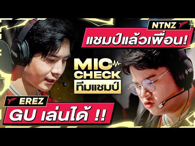 แชมป์แล้วโว้ย!! | ไมค์เช็กทีมแชมป์ | การแข่งขัน RoV นานาชาติ AIC 2023