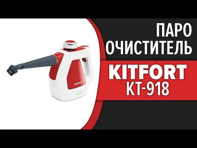 Ручной пароочиститель Kitfort KT-918