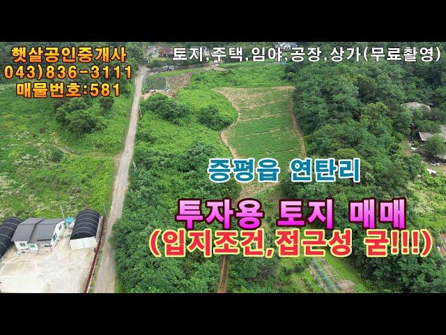 매물581 증평읍 연탄리 투자용 토지 매매, 입지조건 접근성 굳!!!