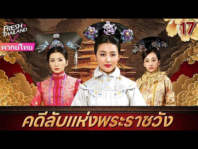 【พากย์ไทย】คดีลับแห่งพระราชวัง EP17 | ลูกสาวนอกสมรสของจักรพรรดิเข้าไปในพระราชวังเพื่อติดตามฆาตกร