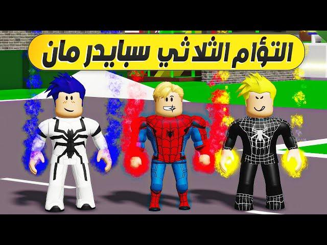 فيلم روبلوكس : التؤام الثلاثى سبايدر مان الخارق ( سبايدر الاحمر  والاسود  والابيض ) مين الاقوى  