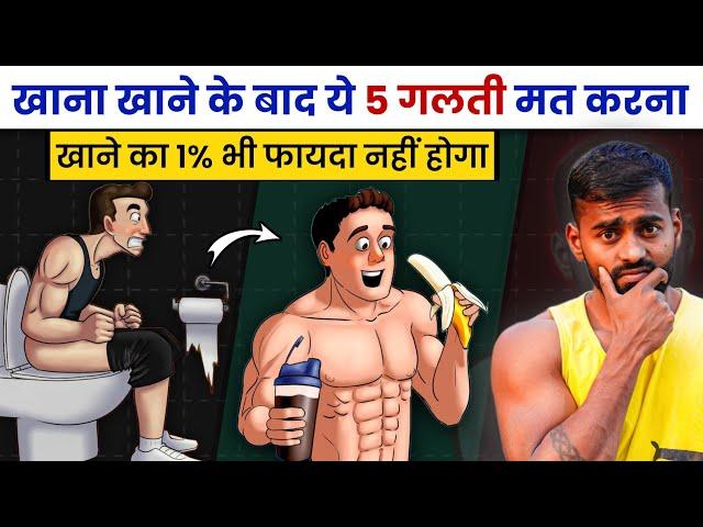 5 Mistakes You are Making after Eating a Meal | Desi Gym Fitness